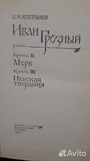 В. Костылев. Иван Грозный. М. Правда 1991