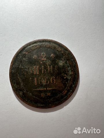 2 копейки 1866