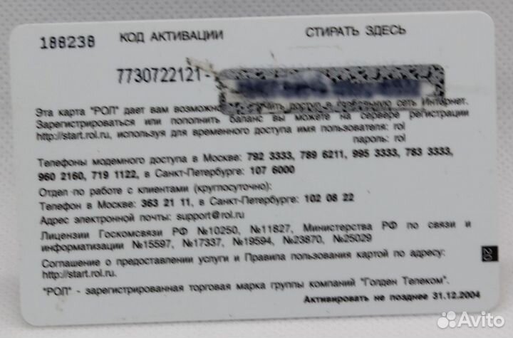 Интернет карта ROL 20ru / 31.12.2004 / Москва + сп