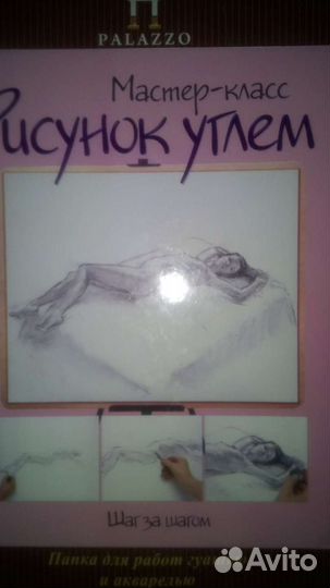Книга по рисованию Рисунок углем шаг за шагом