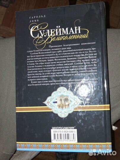 Сулейман Великолепный. Гарольд Лэмб
