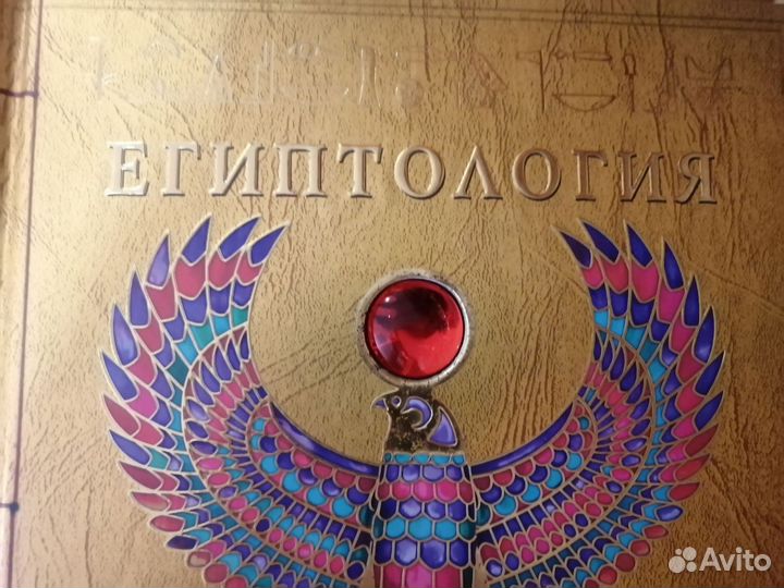 Египтология. Книга