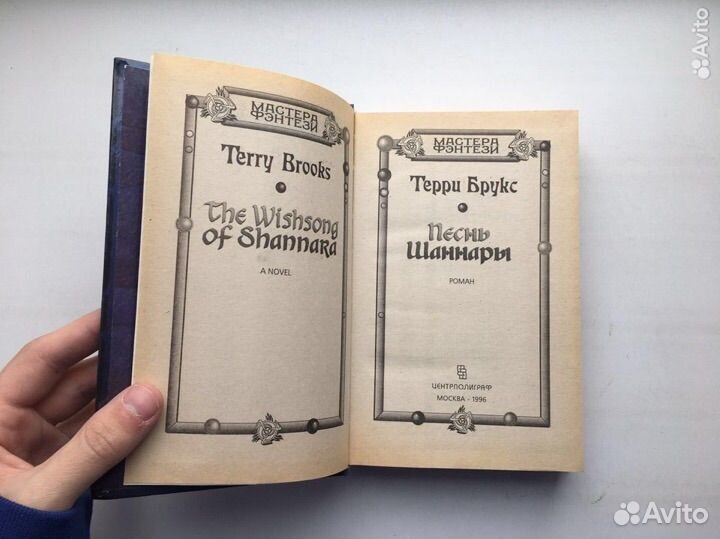 Терри Брукс: Песнь Шаннары