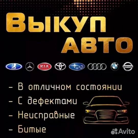 Выкуп Авто
