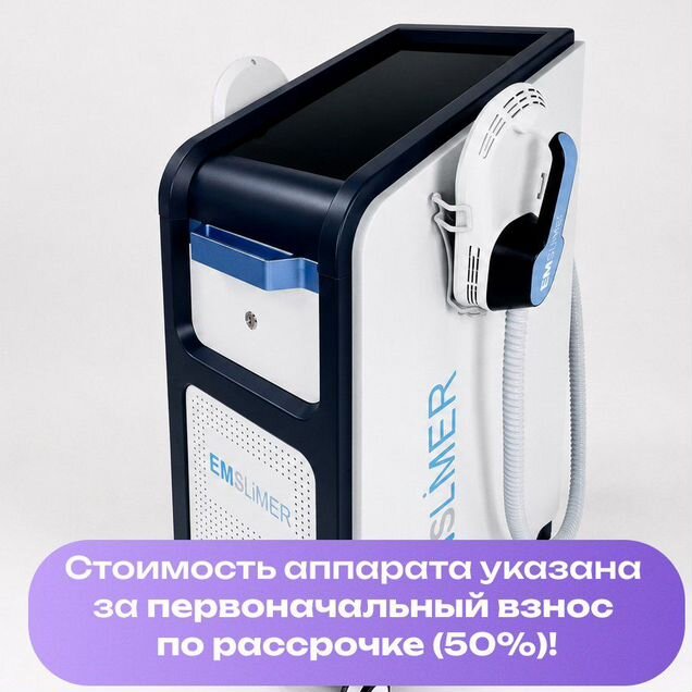 Аппарат емс с 2 манипулами в рассрочку