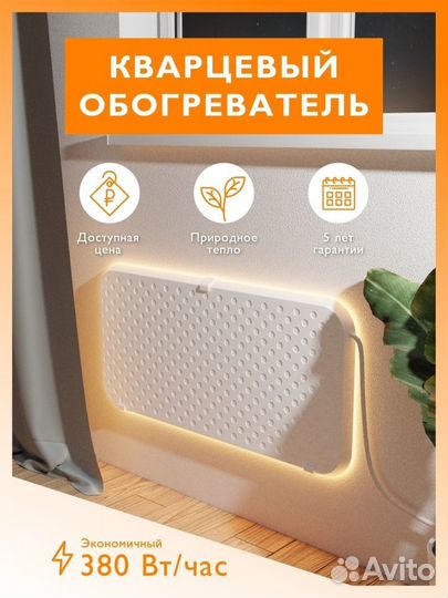 Кварцевый обогреватель
