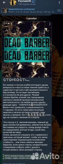 Распив редчайших парфюмов Dead Barber