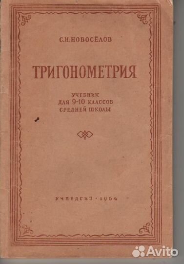 Тригонометрия, 9-10 класс, С.И. Новоселов, 1964