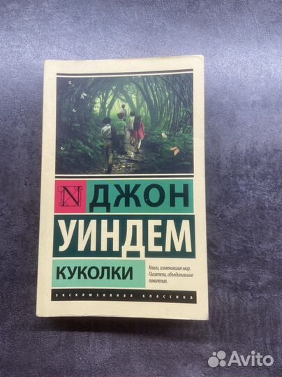 Книга Джон Уиндем «Куколки»
