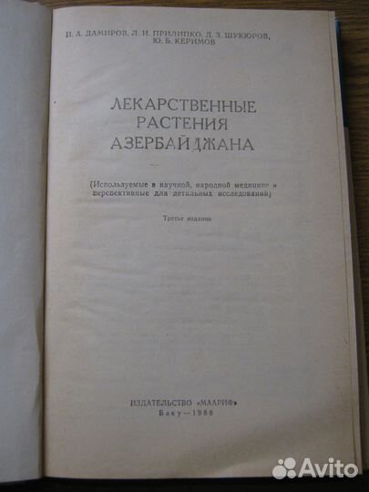 Лекарственные растения Азербайджана 1988 год