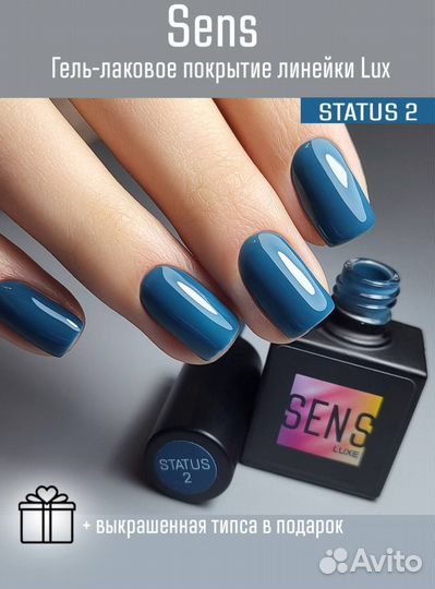 Гель-лак Sens Luxe