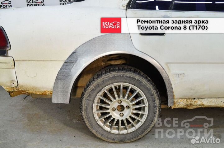 Тойота Корона 8 (T170) арки ремонтные