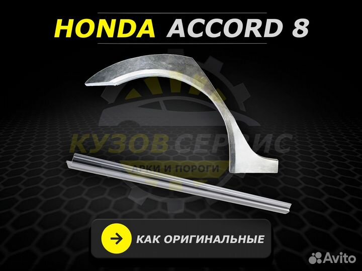 Ремонтные пороги Honda Accord 8 и другие авто