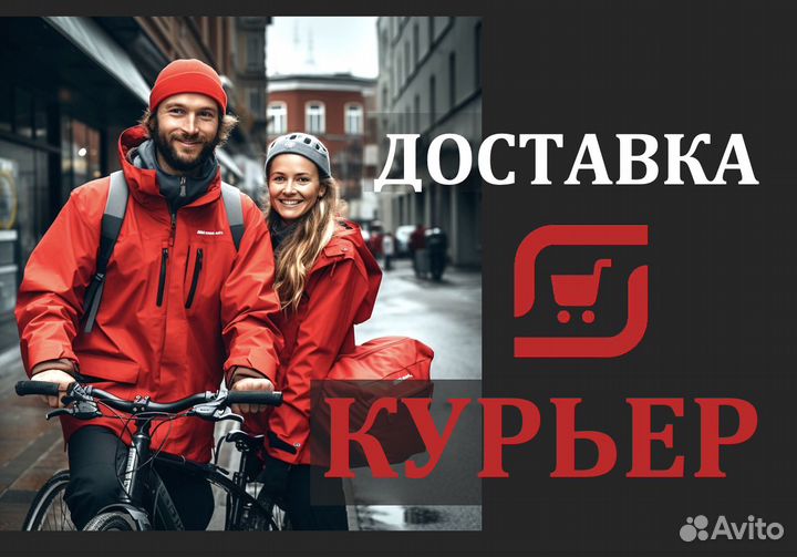 Доставка на вынос - Курьер