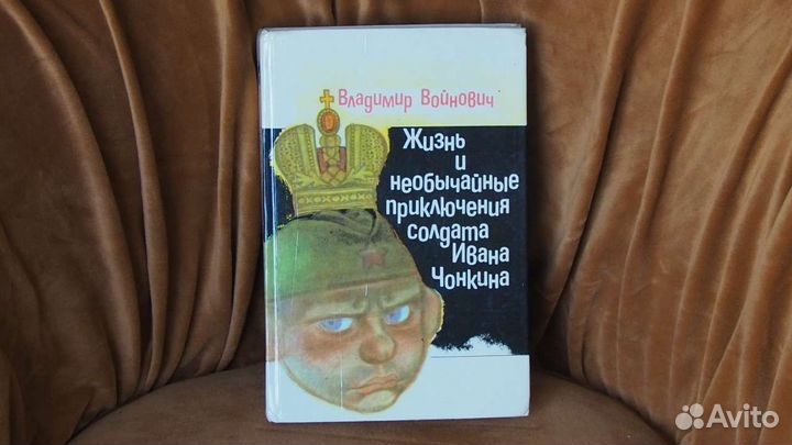В. Войнович, Жизнь и необычайные приключения солда