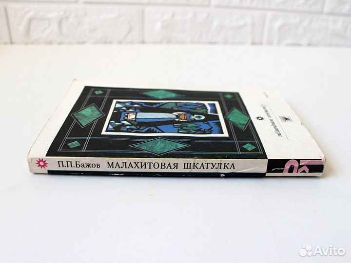 Бажов Малахитовая шкатулка