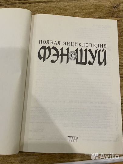 Фэн-шуй полная энциклопедия