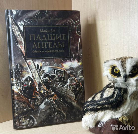 Ли, Майк. Падшие Ангелы. Серия: The Horus Heresy