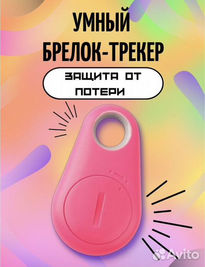 Умный брелок-трекер
