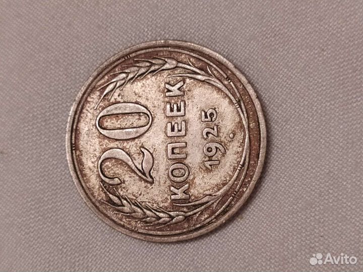 20 копеек 1925 года