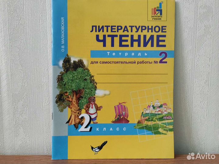 Литературное чтение Тетрадь #2, 2 класс