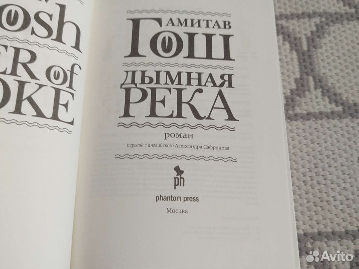 Амитав Гош - Ибисная трилогия