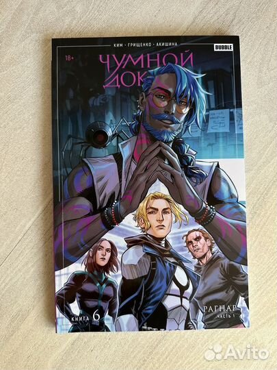 Комикс Bubble Чумной доктор Рагнар часть 1