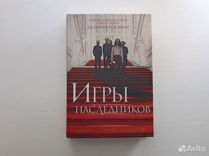 Книга Игры наследников