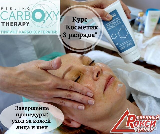 Курсы в косметологии