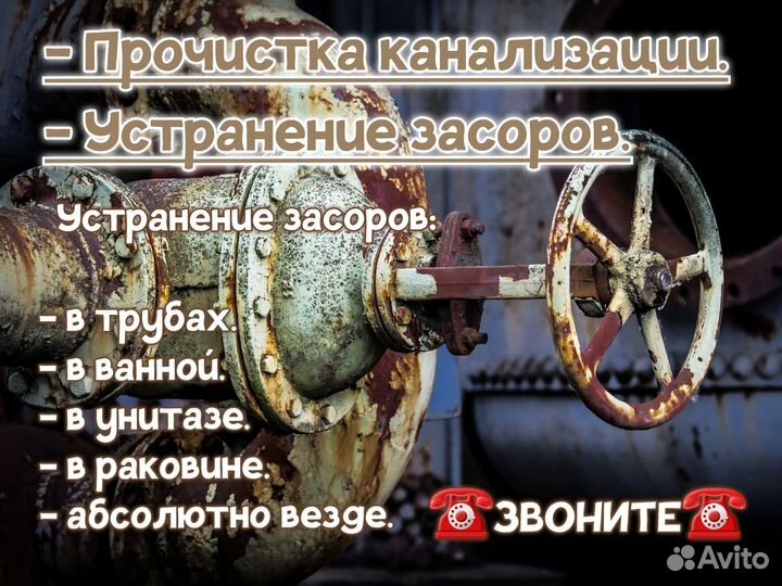 Прочистка канализации, устранение засоров 24/7