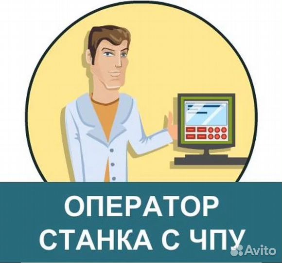 Оператор-наладчик фрезерных станков с чпу
