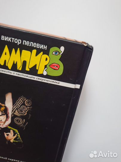 Пелевин Empire V