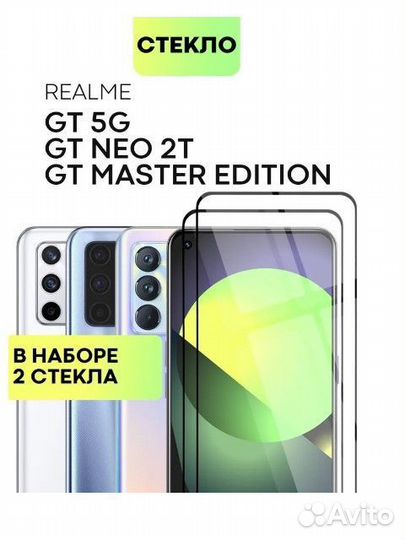 Стекло для Realme Gt, Gt mater edition, Gt neo 2T