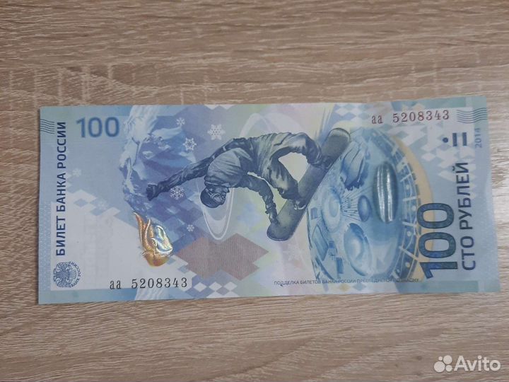 Олимпийская купюра 2014 года Сочи