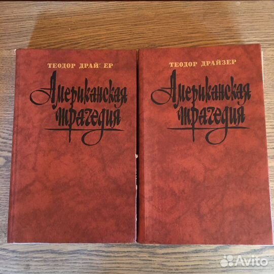 Теодор Драйзер «Американская трагедия»