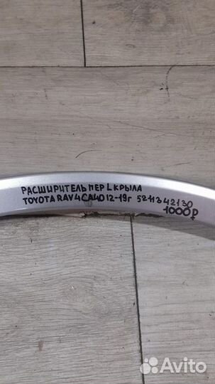 Расширитель крыла передний левый Toyota Rav4 Ca40
