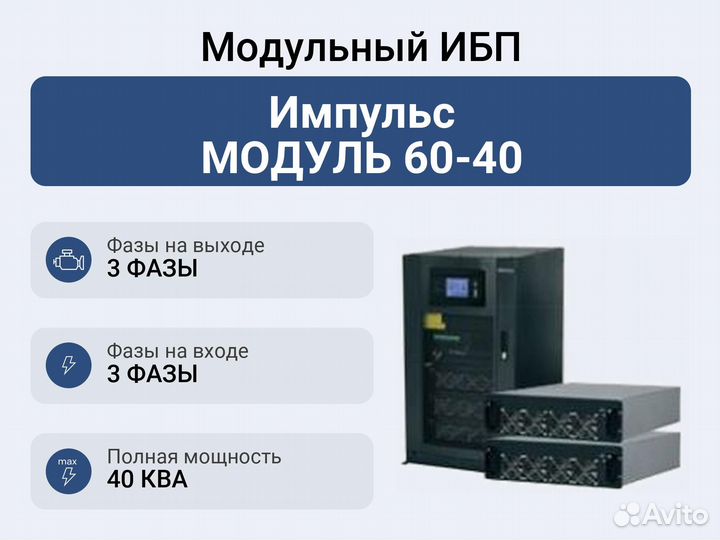 Модульный ибп Импульс модуль 60-40
