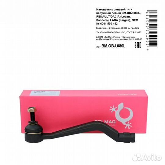 Наконечник рулевой тяги наружный левый для а / м r