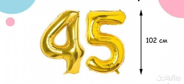 Шары цыфры большие 45 или 54 или 5 и 4 годика