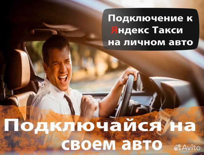 Водитель в такси на личном авто