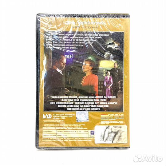 День полнолуния (DVD)