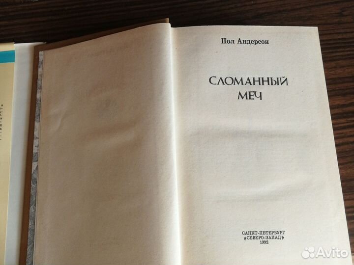 Пол Андерсон Сломанный меч 1992