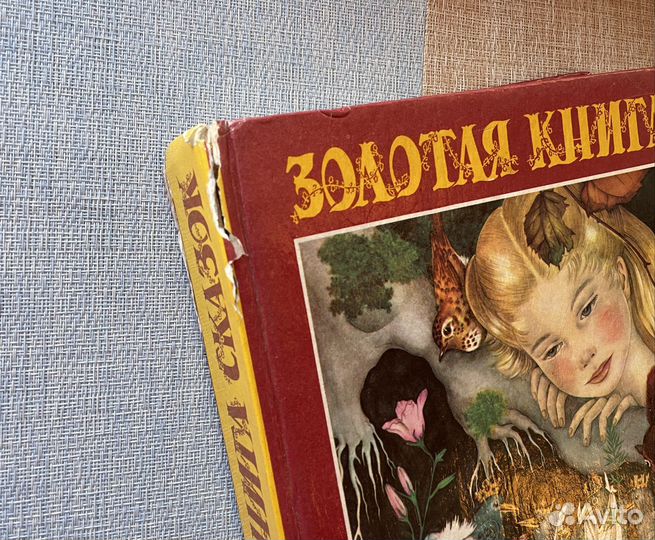 Золотая книга лучших сказок мира