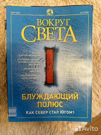 Журнал Вокруг Света