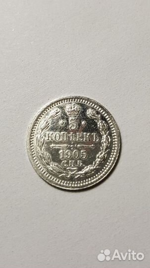 5 копеек 1905