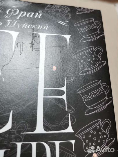 Макс Фрай, Александр Шуйский. Чашка Фрая