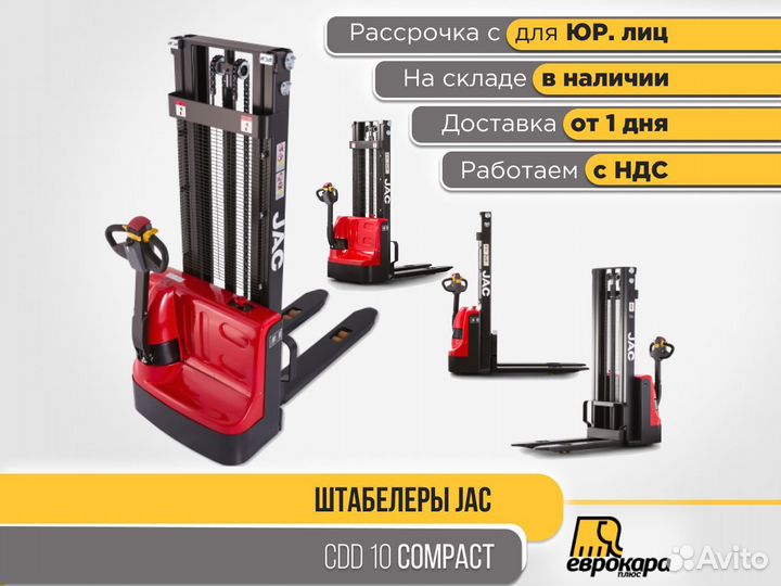 Штабелер JAC CDD 10 компакт (ндс)