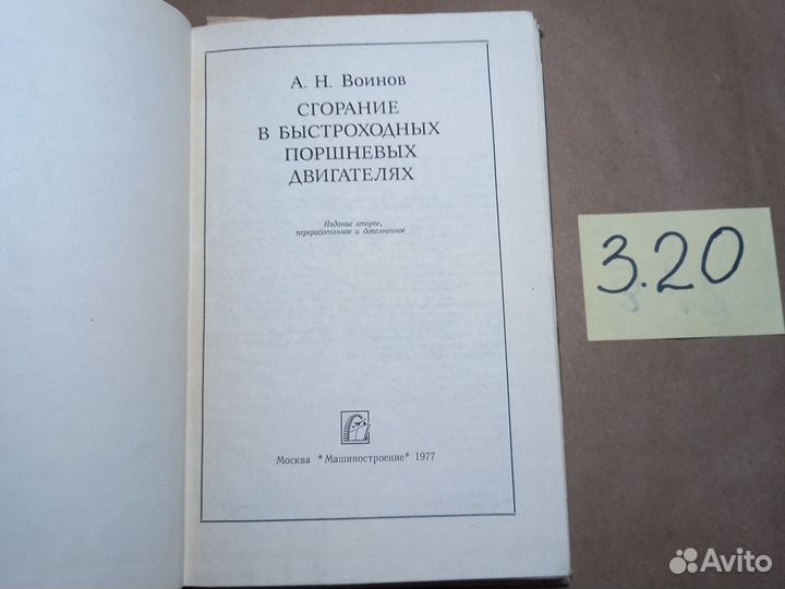 Воинов А.Н. Сгорание в быстроходных поршневых двиг