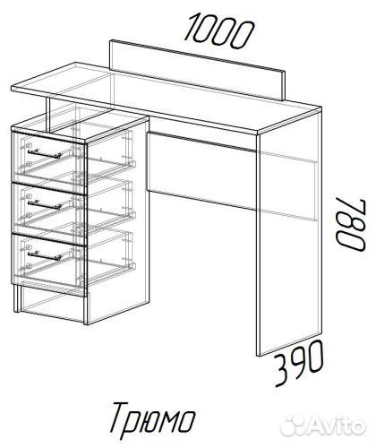 Трюмо (без зеркала)