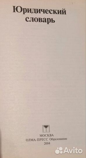 А.Ф.Никитин Юридический словарь